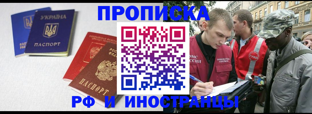 прописка законно в Новоаннинском